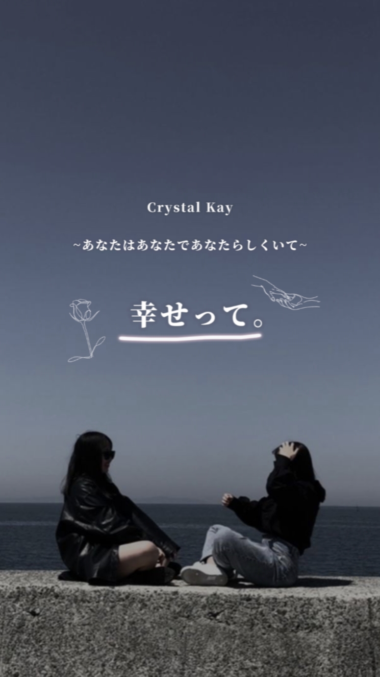 Crystal Kay

『幸せって』