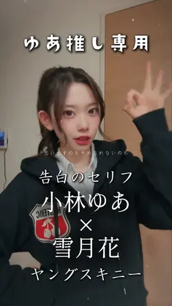 小林ゆあ💪