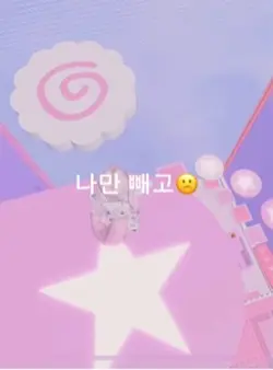 나만빼고