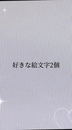 好きな絵文字入れてね!📷6枚