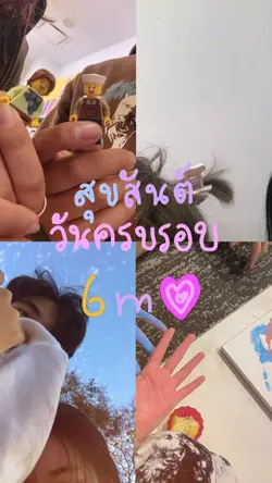 สุขสันต์วันครบรอบ6m