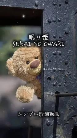 眠り姫/SEKAI NO OWARI