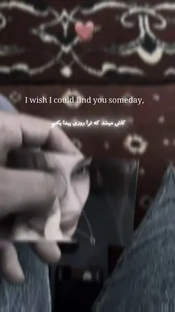 کاش میشد 😩💔