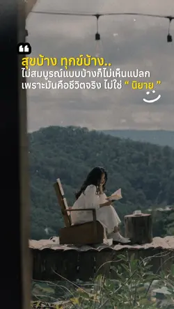 สุขบ้าง ทุกข์บ้าง