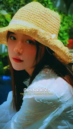 ฉันมีแค่เธอ