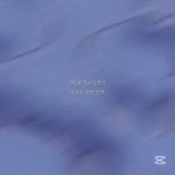 오늘도 웃어 웃어