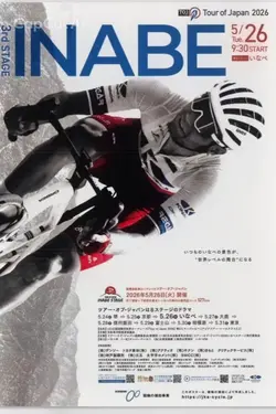 ツアー・オブ・ジャパンいなべステージ