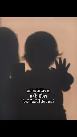 รักแม่นะ