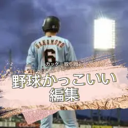 野球かっこいい編集