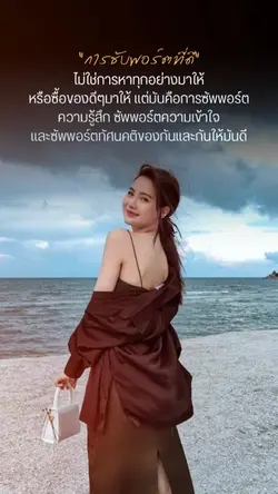 การซัพพอร์ทที่ดี