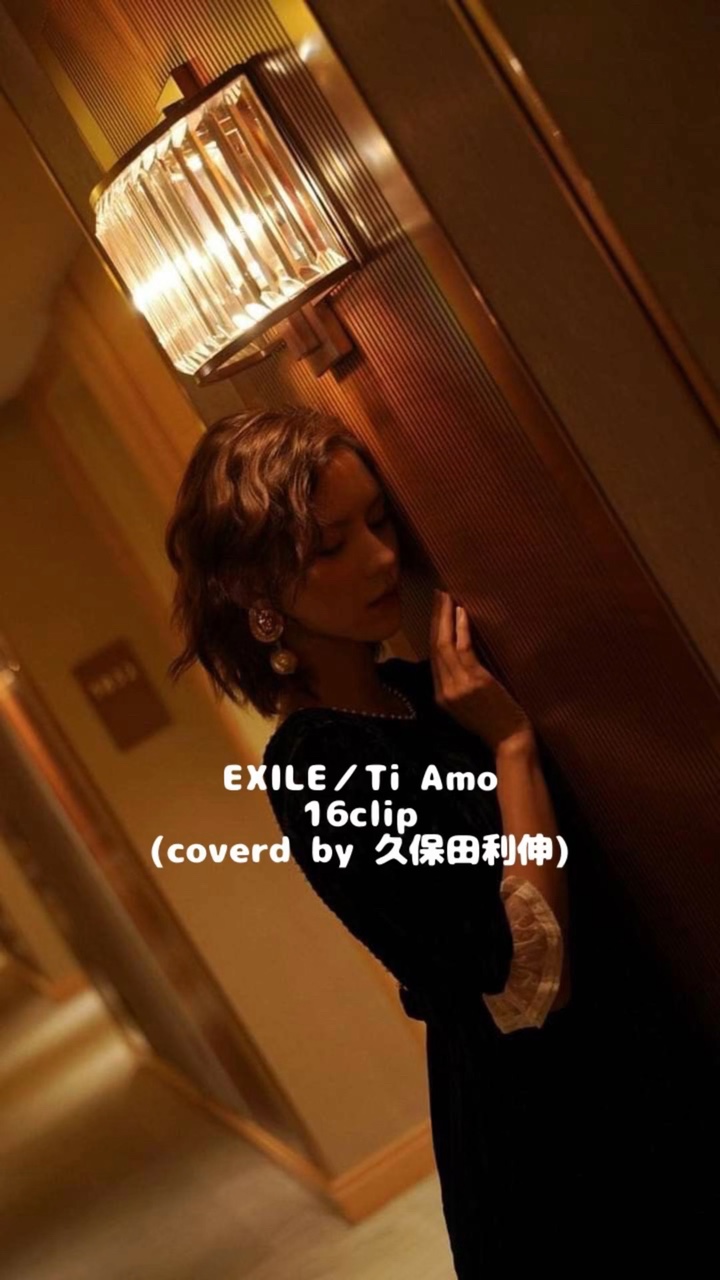 EXILE／ Ti Amo（久保田利伸）