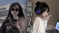 最強の3人組と言えば！