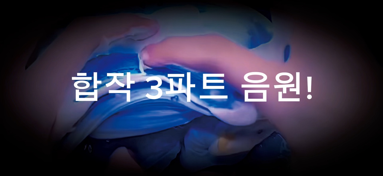 제 2의 합작 3파트 음원