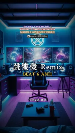 跳樓機 Remix