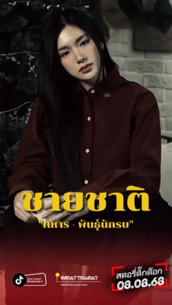 ชายชาติทหาร...