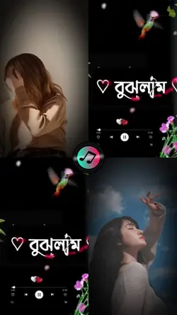 আমি বুঝলাম না এক মনে