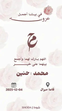 دعوة زفاف ورد