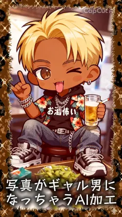 写真がちびギャル男になっちゃうAI加工