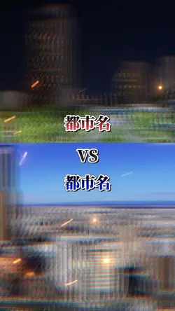 都市比較1対1 自分用