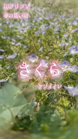 さくら   ケツメイシ