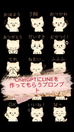 ChatGPTで楽ちんLINEスタンプ