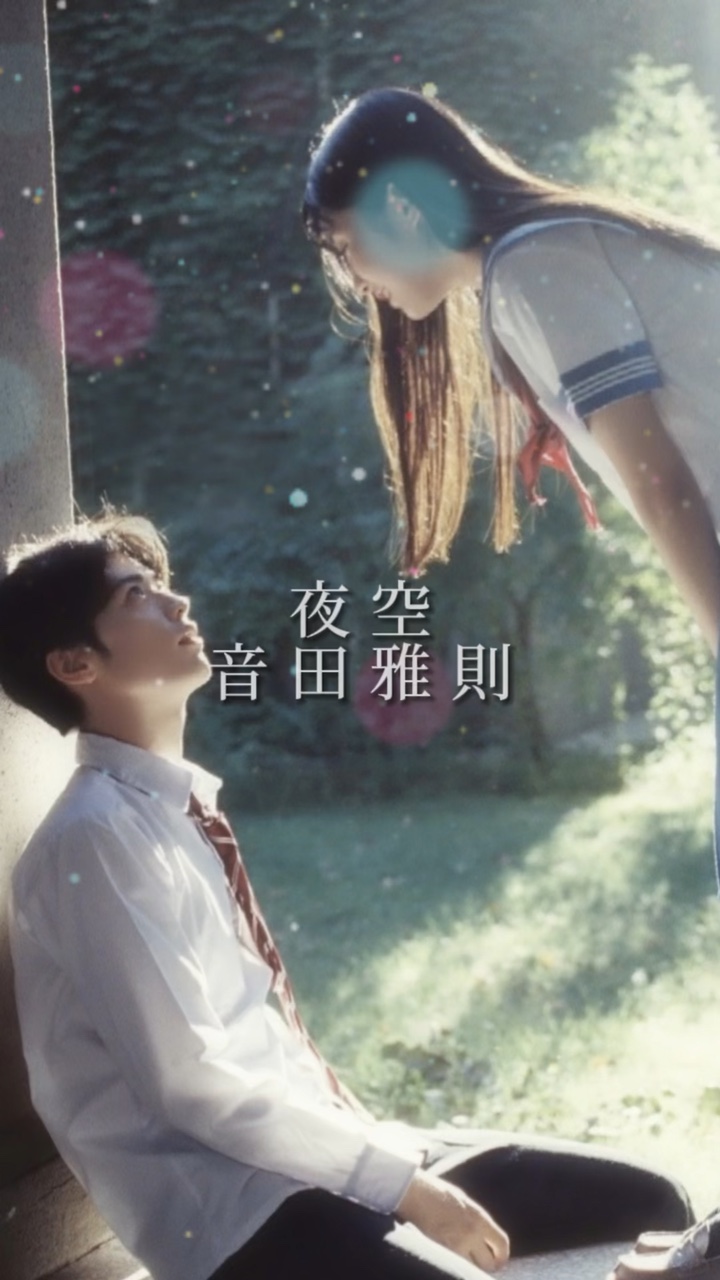 夜空/音田雅則