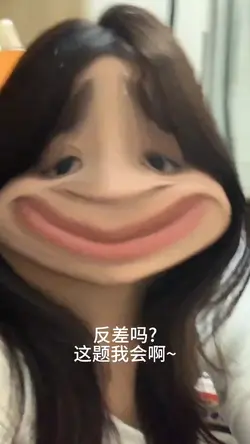 不得不爱反差对比