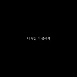 저기, 너 정말 이 곳에서 행복해?