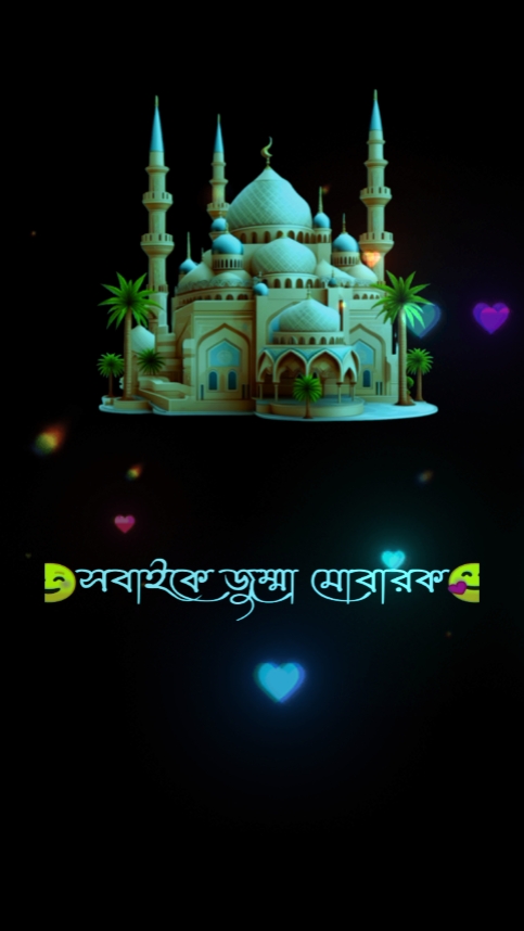 জুম'আ মোবারক 
