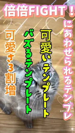 倍倍FIGHT！の歌にあわせられる