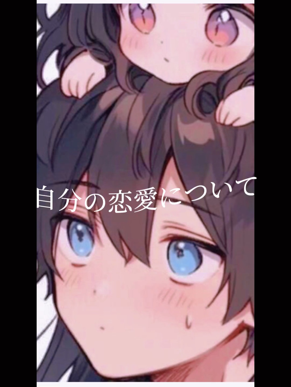 俺の恋愛事情教えちゃう♡