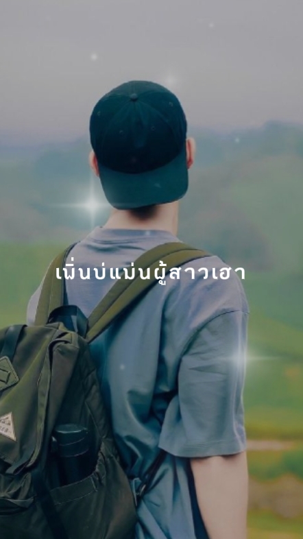 เพิ่นบ่แม่นผู้สาวเฮา
