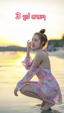 3 รูป สวยๆ