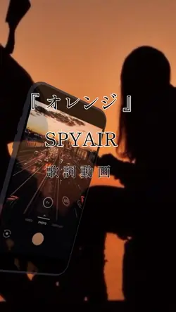 オレンジ / SPYAIR