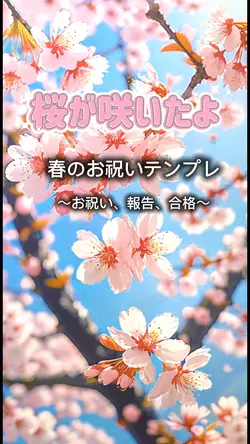 桜が咲いたよ〜合格、報告、お祝い〜