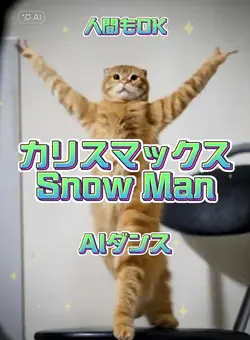 AIペットダンス カリスマックス