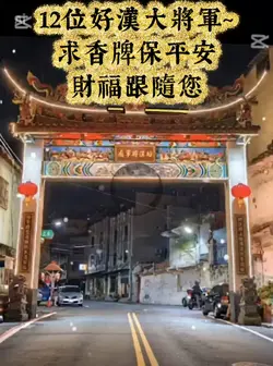 12位好漢大將軍