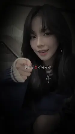 공부가 선이 아니야