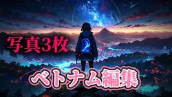 ベトナム編集写真3枚