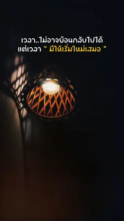 เริ่มใหม่ได้เสมอ