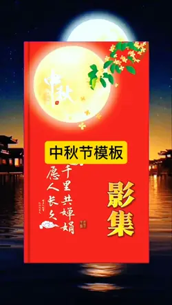 中秋佳节快乐