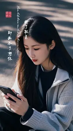 断了联系却断不了想你