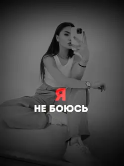 Я не боюсь