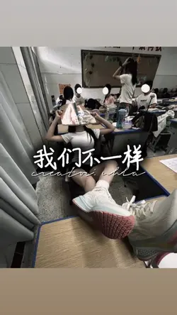 我们不一样