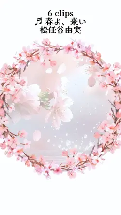 春よ、来い