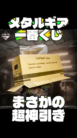 メタルギア一番くじ