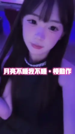 月亮不睡你不睡•慢动作