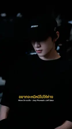 Move On แบบใด