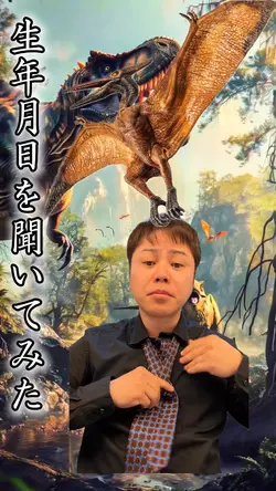 何年生まれですか？🦖⸒⸒