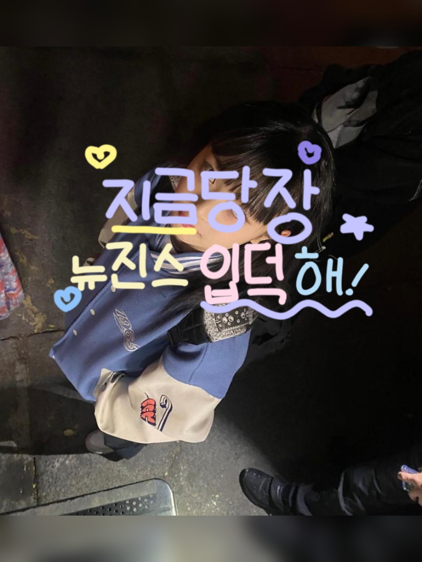 지금당장 뉴진스 입덕해.ᐟ